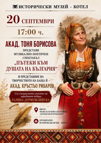 "ПЪТЕКИ КЪМ ДУШАТА НА БЪЛГАРИЯ" 1