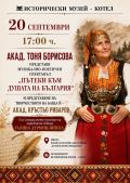 "ПЪТЕКИ КЪМ ДУШАТА НА БЪЛГАРИЯ" - Исторически музей - Котел