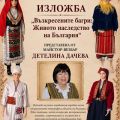 ИЗЛОЖБА НА МАЙСТОР-ВЕЗБАРЯ ДЕТЕЛИНА ДАЧЕВА - Исторически музей - Котел